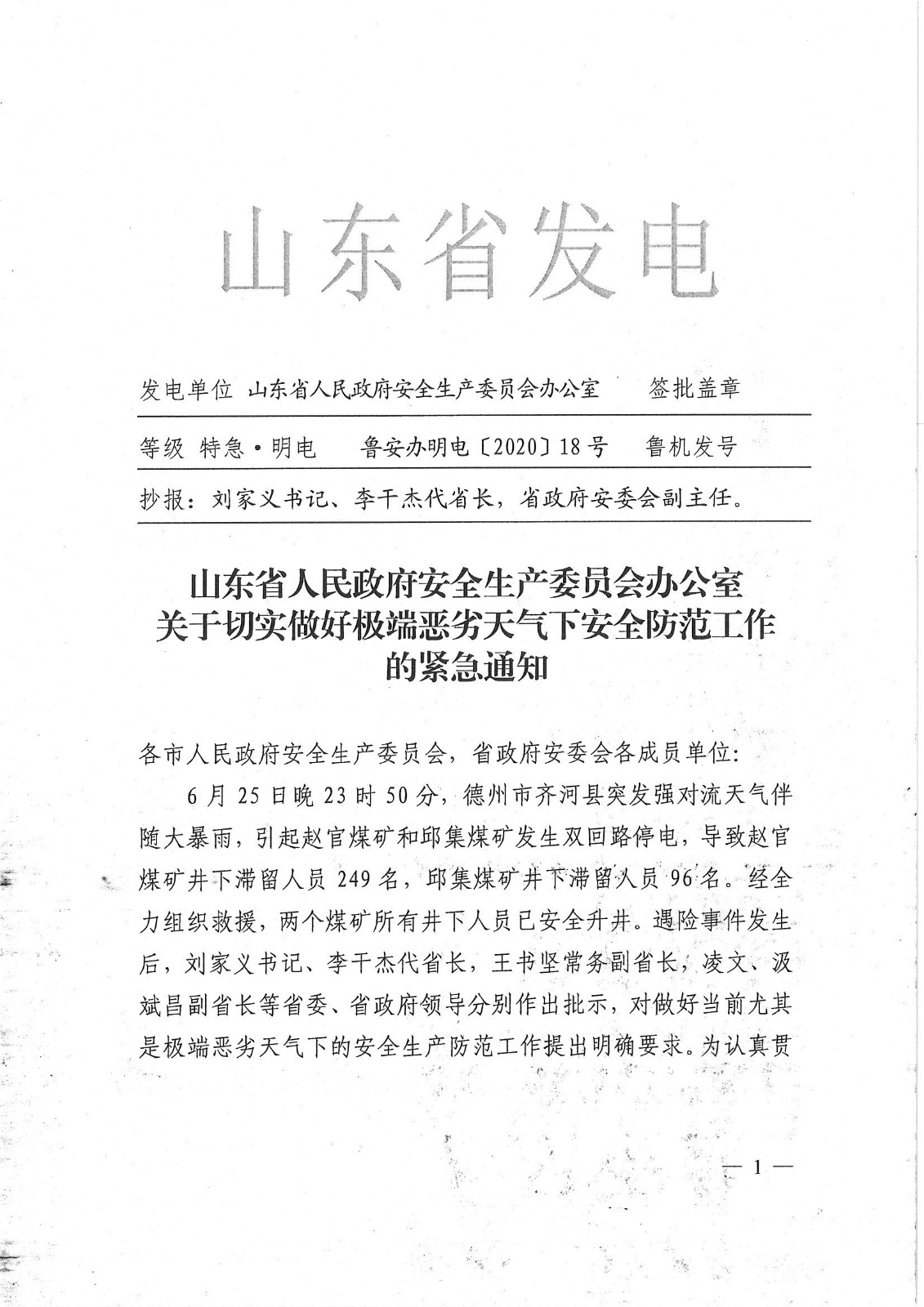 轉發關于切實做好極端惡劣天氣下 安全防范工作的通知